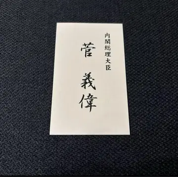 간 요시히데 명함 일본 내각 총리