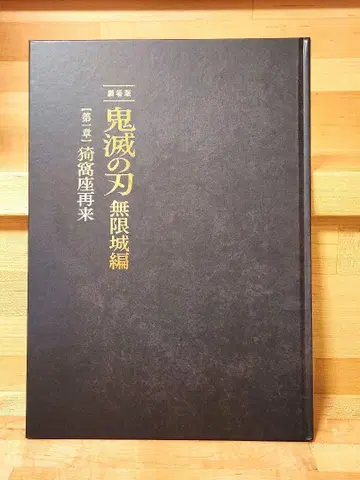 신극장판 귀멸의 칼날 무한성편 아카자 재림편 [최초 한정판] 팜플렛