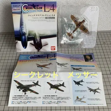윙 클럽 컬렉션 L4에서 시크레 메사 Bf109f 말세유 기체