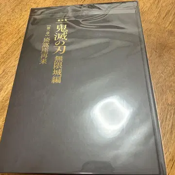 귀멸의 칼날 극장판 무한성편 아카자 재림 팜플렛 최초 한정판 기유 아카자