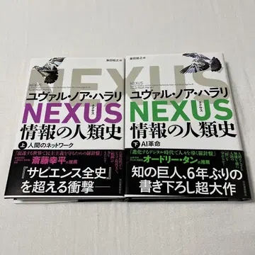 NEXUS : 정보의 인류사. 상하 2권 세트