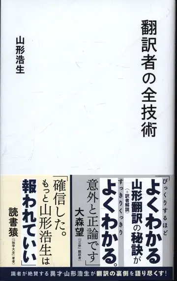 별해사 신서 야마가타 히로오 번역가의 모든 기술