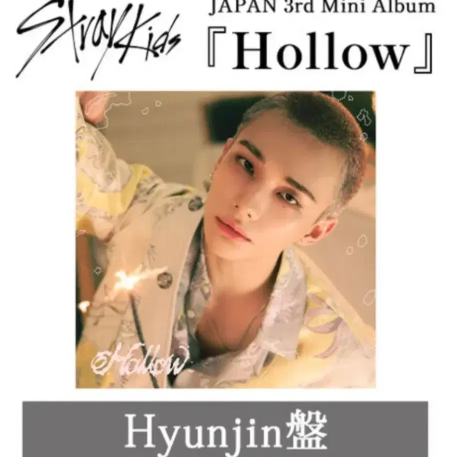 【未開封CD10枚】StrayKids Hollow FC盤 Hyunjin Stray Kids『Hollow』Special Site