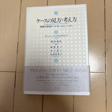 케이스의 보기 및 생각 방법 정신분석적 케이스 포뮬레이션