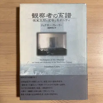 관찰자의 계보 시각 공간의 변용과 모더니티