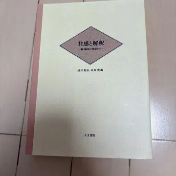 공감과 해석 : 임상 현장에서의 계속