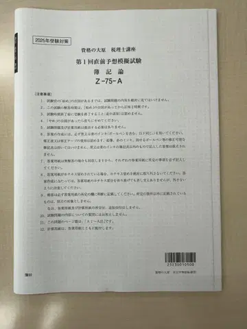 2025년도 세무사 시험 회계론 모의고사 Z-75-A