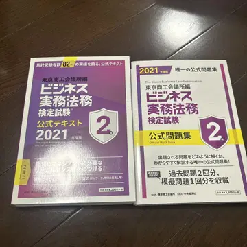 비즈니스 실무 법률 검정 시험 2급 공식 문제집 2021년도판