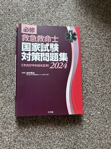 구급구조사 국가시험 대책 문제집 2024