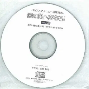 작가 혜택 히구치 미사오 통/12cm CD만) 사랑의 둥지로 떨어지세요!