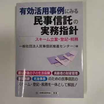 유효 활용 사례에서 보는 민사 신탁의 실무 지침 제도 설계, 등기, 세무