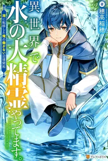 알파폴리스 호타카 이네 이 세계에서 물의 정령으로 활동 중입니다.