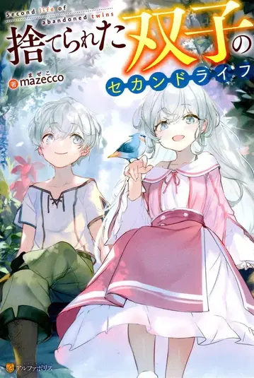 알파폴리스 mazecco 버림받은 쌍둥이의 세컨드 라이프