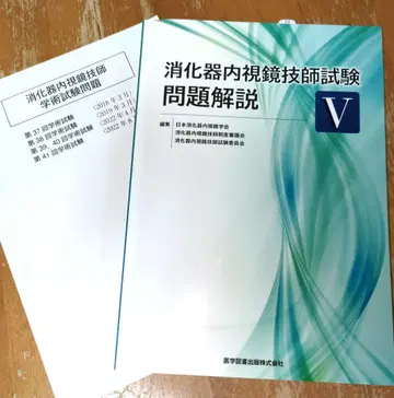거의 새상품! 새상품급 소화기 내시경 기술자 시험 문제 해설 V 제5판