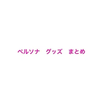페르소나 굿즈 정리