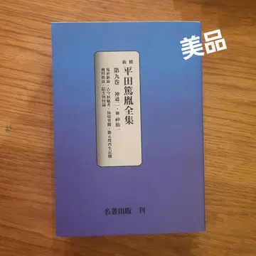 히라타 아츠타네 전집 9