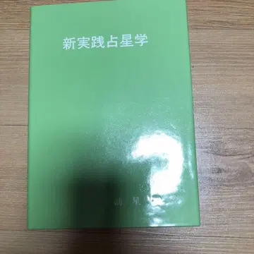 신실전 점성술  방성주