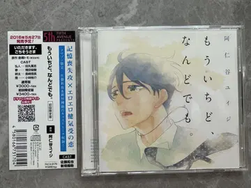 "모우이치도, 난도데도." 드라마 CD 최초 한정판