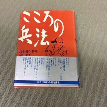 마음의 병법 오와리 야나기 이야기