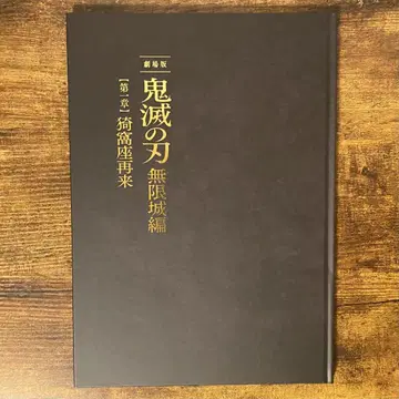 극장판 '귀멸의 칼날' 무한성 편 제1장 아카자 재림 팜플렛 최초 한정판
