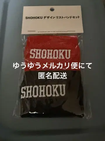 슬램덩크 SHOHOKU 디자인 리스트 밴드 세트 미사용 미개봉