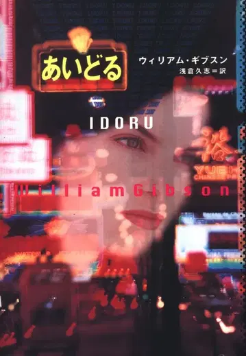 윌리엄 깁슨 아이돌