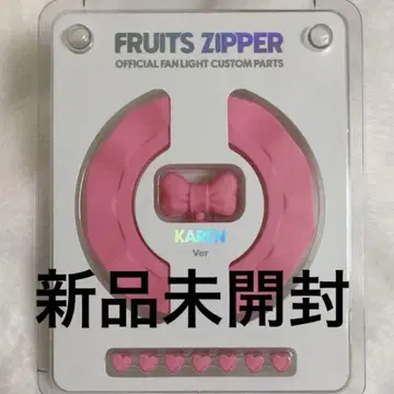 미개봉 새상품 FRUITS ZIPPER 응원봉 커스텀 부품 마츠모토 카렌