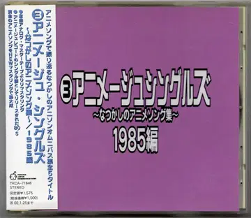 애니메이션 CD 애니메지 싱글즈 그리운 애니메이션 송 모음집 1985편