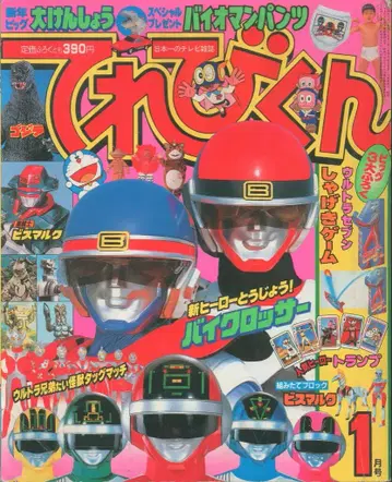소학관 본지만 텔레비젼군 1985년(쇼와 60년) 1월호 8501