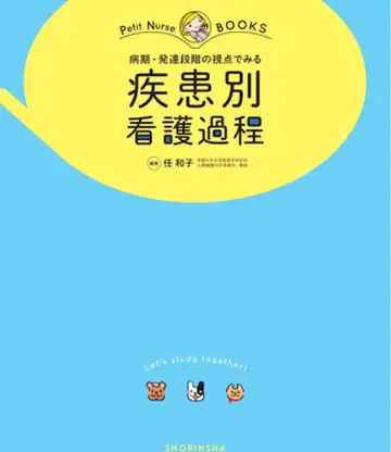 질환별 간호 과정 Petit Nurse BOOKS