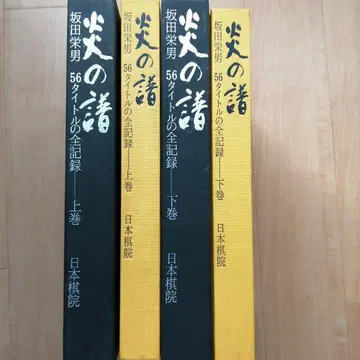 바둑 기서 불꽃의 악보 사카타 에오 56 타이틀의 전 기록 상하의 권