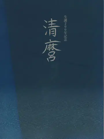 도록 세이마 탄생 200년 기념 세이마