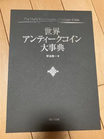 세계 앤티크 코인 대사전 셀바 출판 히라키 케이이치