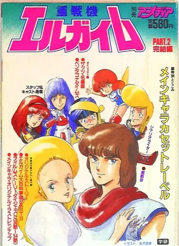 학습 연구사 별책 애니메이션 디어 중전기 엘가임 2