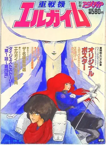 학습 연구사 별책 애니메이션 디아 중전기 엘가임