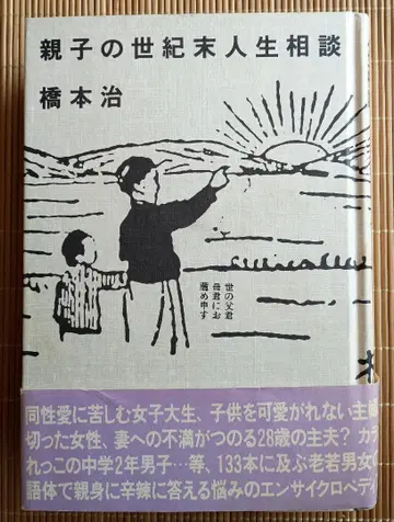 부모와 자식의 세기말 인생 상담 하시모토 오사무