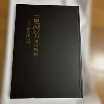 극장판 귀멸의 칼날 무한성 편 제1장 최초 한정판 팜플렛
