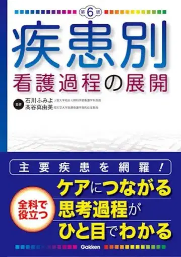 질환별 간호 과정의 전개 제6판