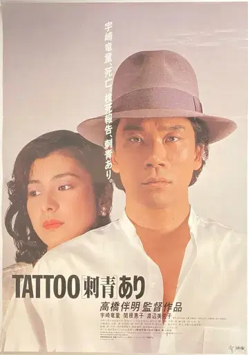 ATG TATTOO (문신) 있음 B2 포스터