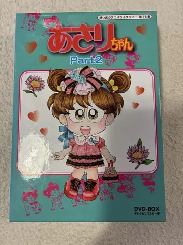 아사리짱 Part2 DVD-BOX