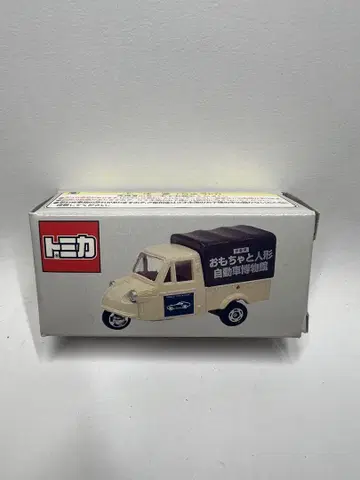 토미카 완구 및 인형 자동차 박물관 한정판 미제트