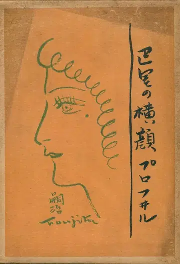 후지타 시지 바리의 가로 얼굴 1930년 재판매