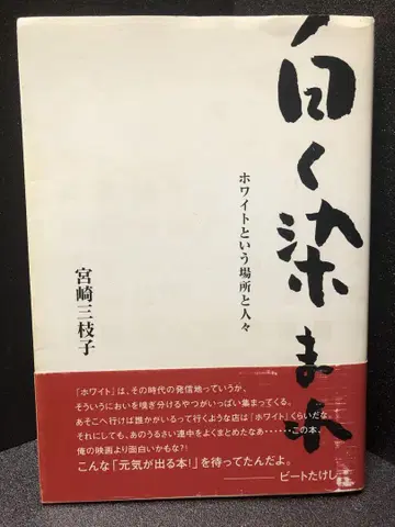 화이트로 물들여라 : 화이트라는 장소와 사람들