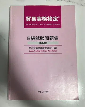 무역 실무 자격증 B급 시험 문제집 제6판