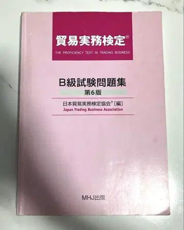 무역 실무 자격증 B급 시험 문제집 제6판