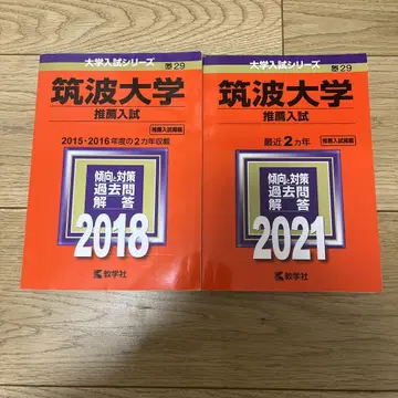 쓰쿠바 대학 추천 입시 기출 문제