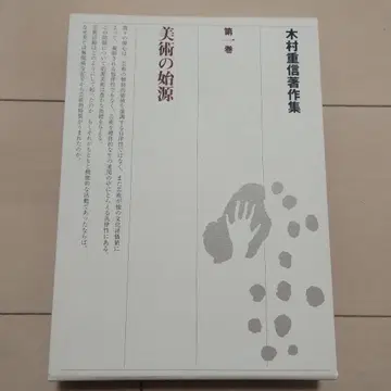 기무라 시게노부 저서집 제1권 (미술의 기원)
