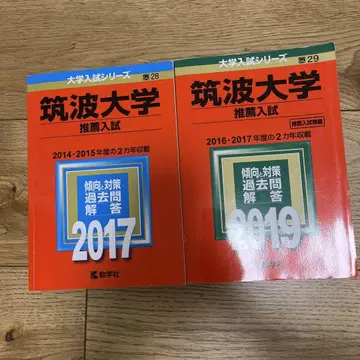 쓰쿠바 대학 추천 입시 기출 문제집