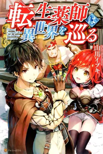 알파폴리스 야마카와 이부키 환생 약사가 이세계를 순회하다 1