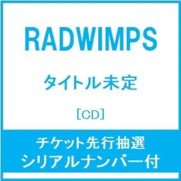 RADWIMPS 시리얼 넘버